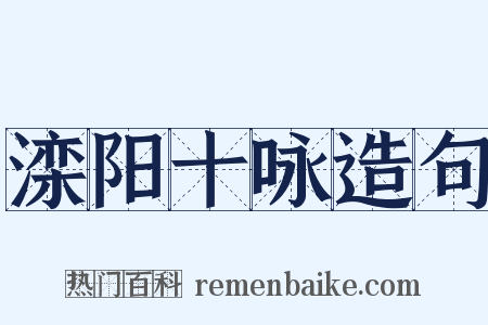 滦阳十咏造句是什么意思的图片
